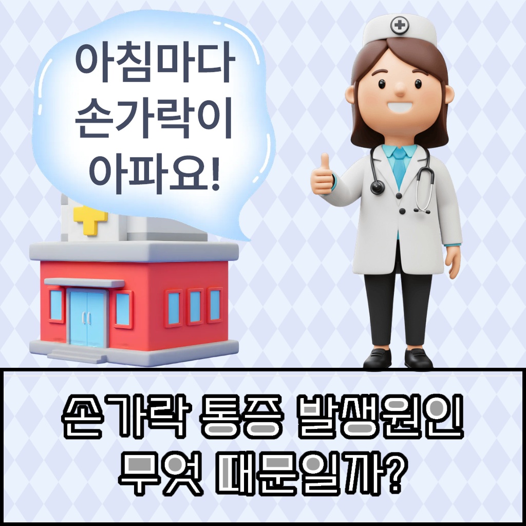 아침마다 발생하는 손가락 통증의 원인을 알아보는 설명 이미지