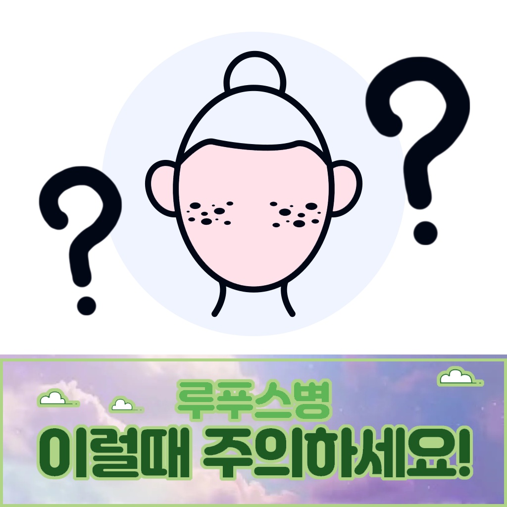 이럴 때 주의해야 하는 루푸스병 설명 이미지