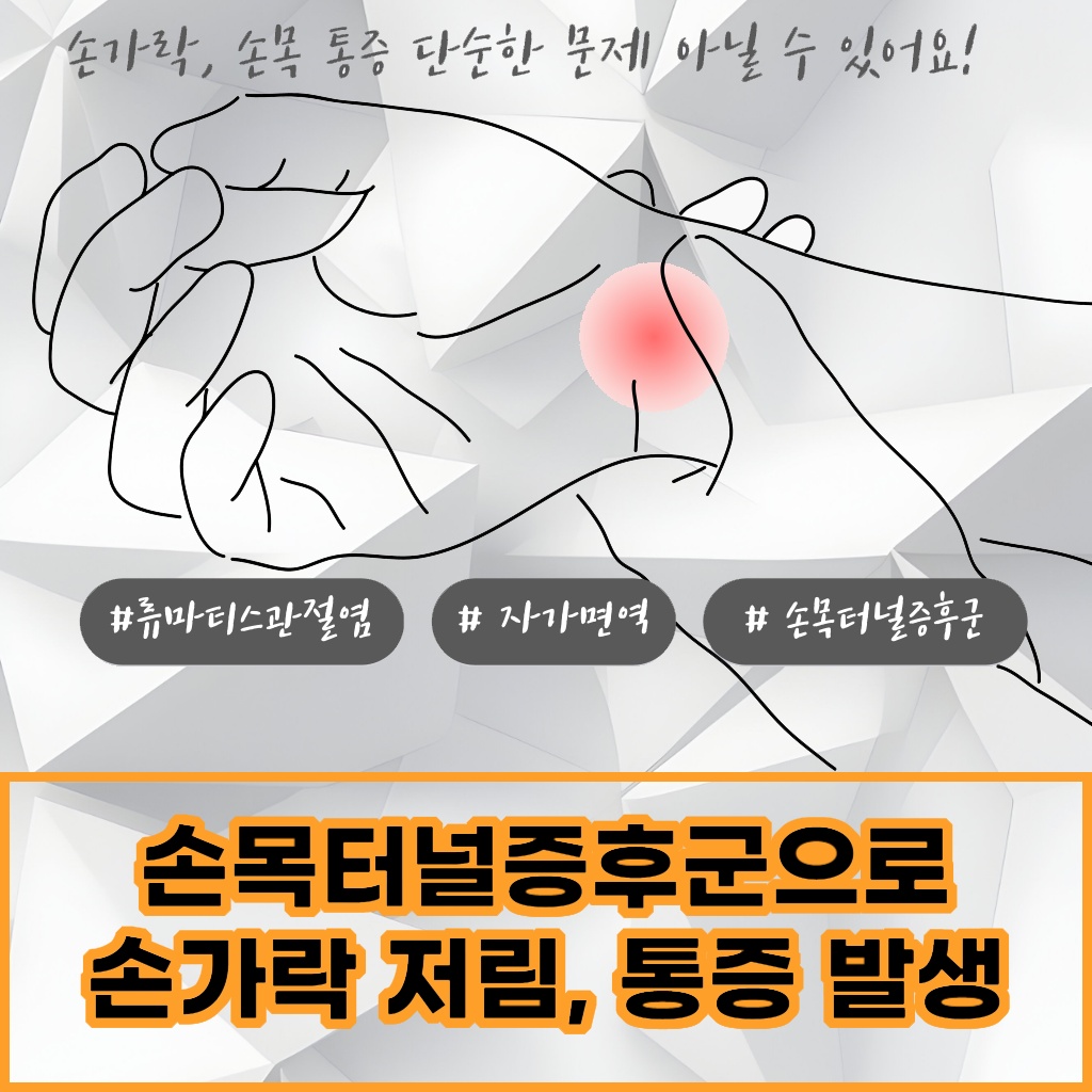 손목터널증후군으로 인해 손가락에 저림과 통증이 발생하는 설명 이미지