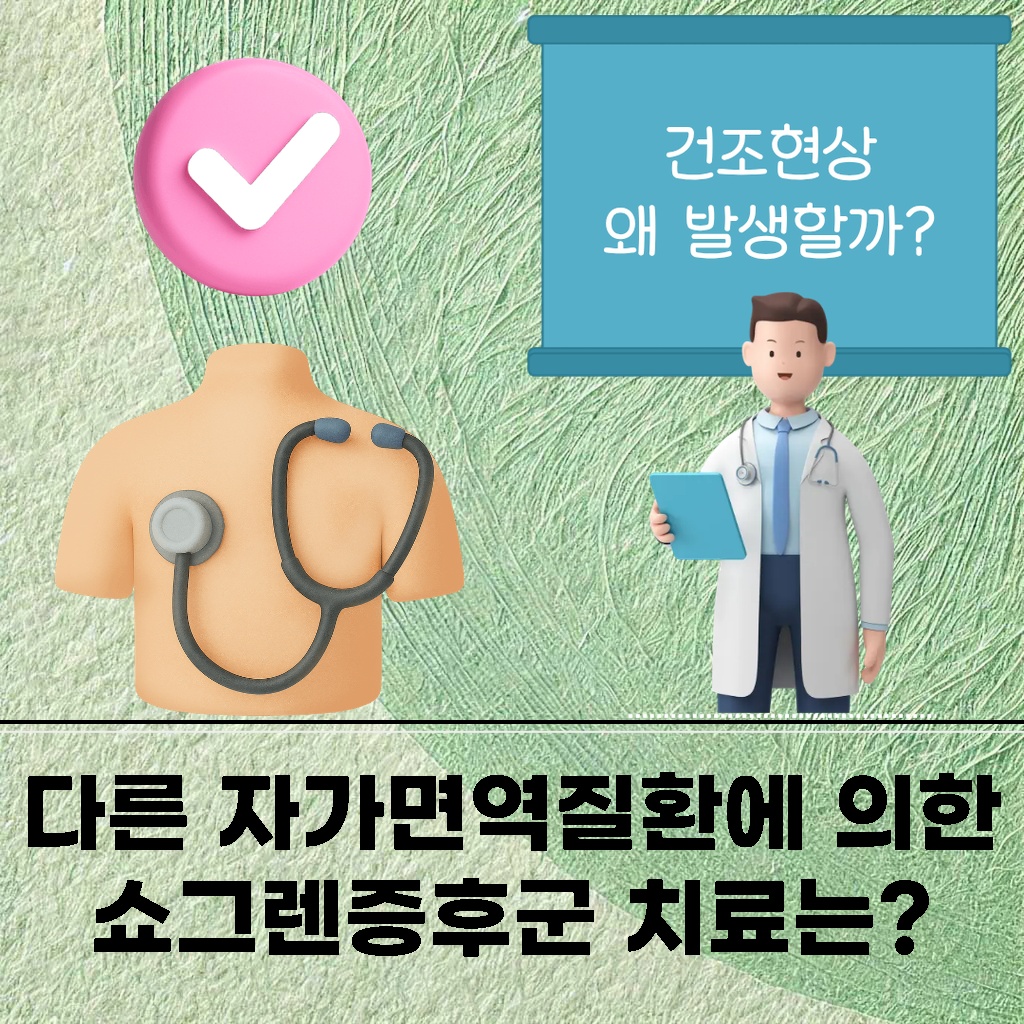 다른 자가면역질환에 의해 발생하는 쇼그렌증후군 치료 방법을 다룬 설명 이미지
