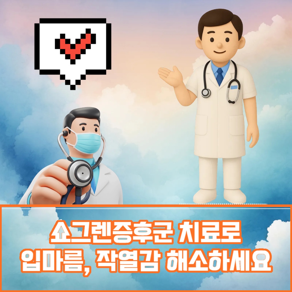 쇼그렌증후군 치료로 입마름과 작열감을 해소하는 방법 설명 이미지