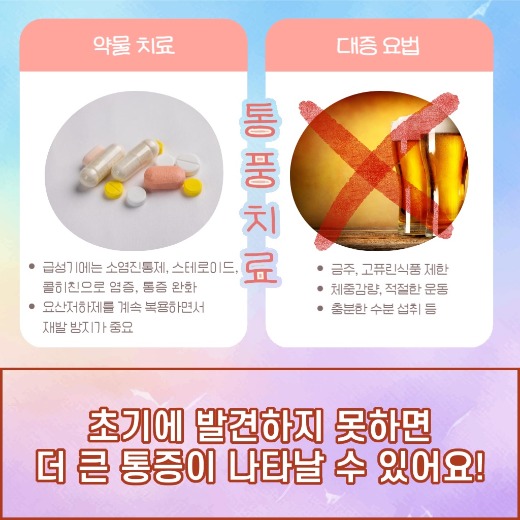 초기에 발견하지 못하면 더 큰 통증이 나타날 수 있는 통풍 치료 방법 설명 이미지