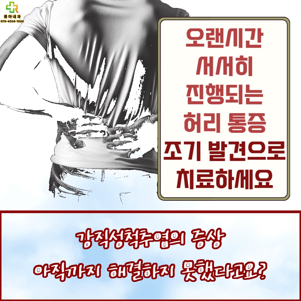 아직까지 해결하지 못한 강직성척추염의 증상 설명 이미지