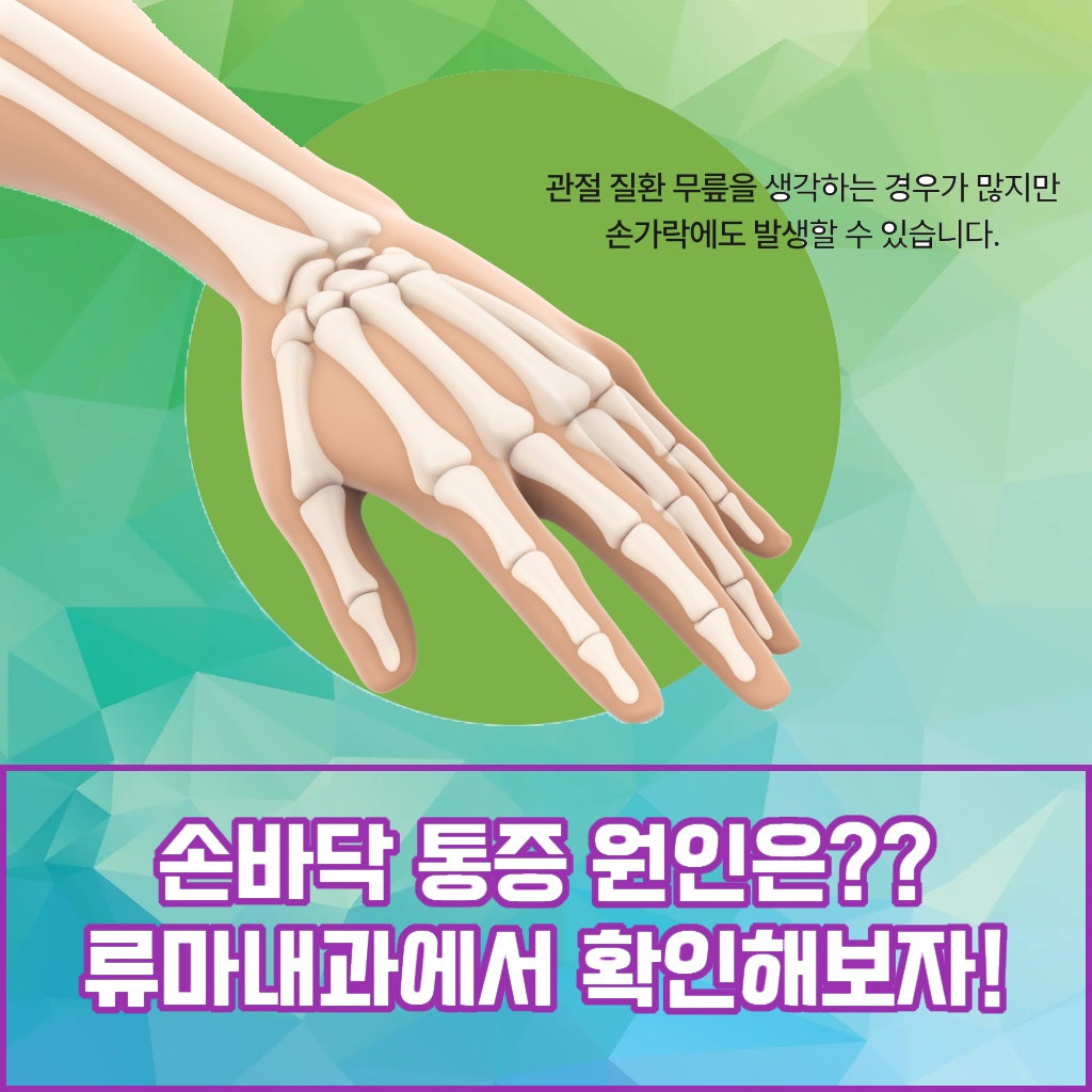 손바닥 통증의 원인을 류마내과에서 확인해보는 설명 이미지