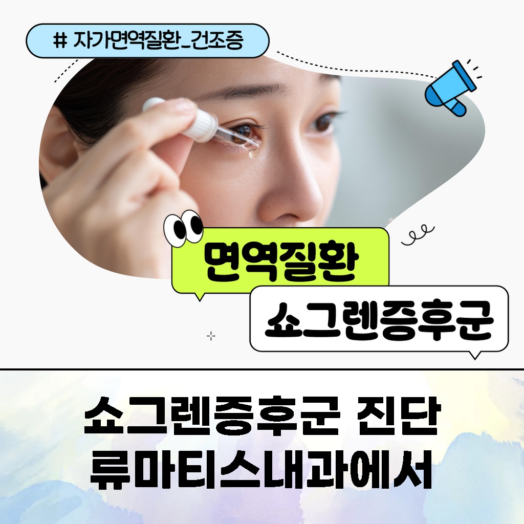 류마티스내과에서 진단하는 쇼그렌증후군 설명 이미지