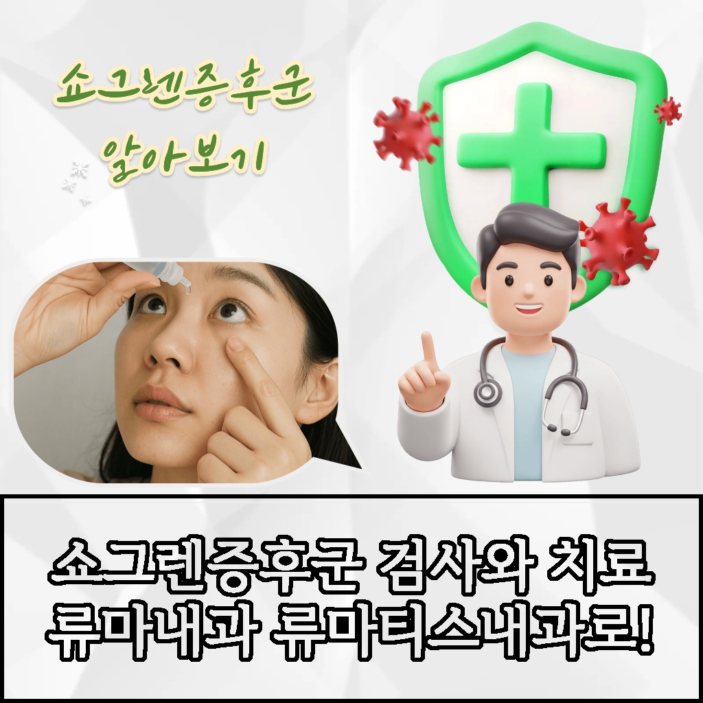 쇼그렌증후군 검사와 치료는 류마티스내과에서 받아야 한다는 설명 이미지.