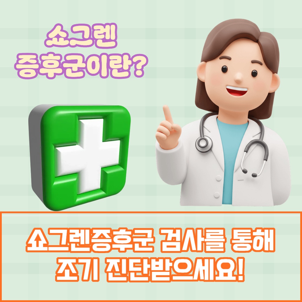 검사를 통해 쇼그렌증후군을 조기 진단하는 설명 이미지.