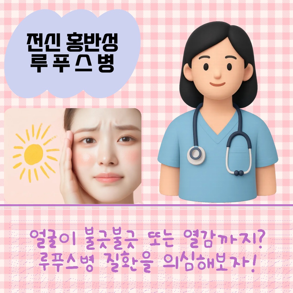 얼굴이 붉어지거나 열감이 있을 때 의심해 볼 수 있는 전신 홍반성 루푸스병 설명 이미지