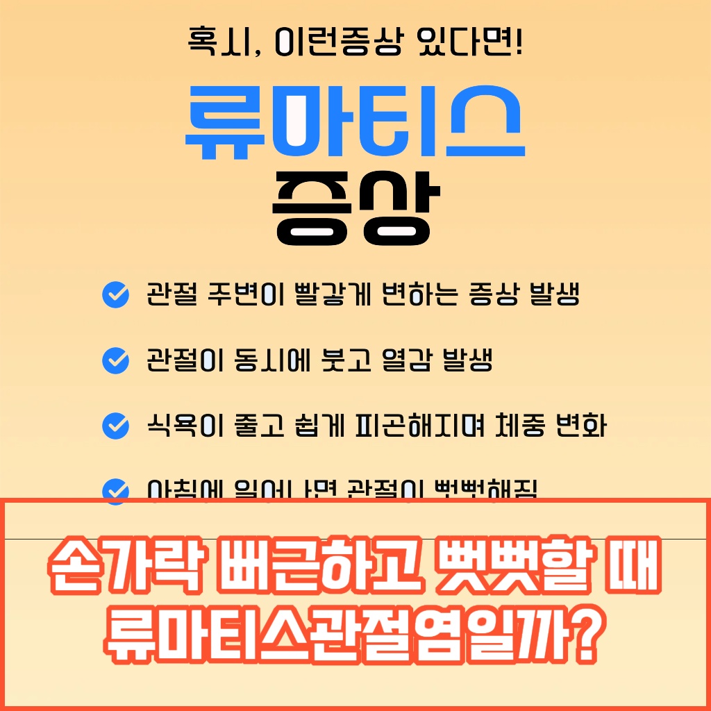 손가락이 뻐근하고 뻣뻣할 때 류마티스 관절염을 의심해 볼 수 있는 증상 설명 이미지