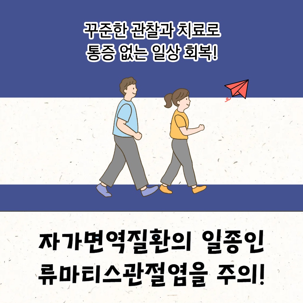 자가면역질환의 일종인 류마티스관절염에 대해 설명하는 이미지