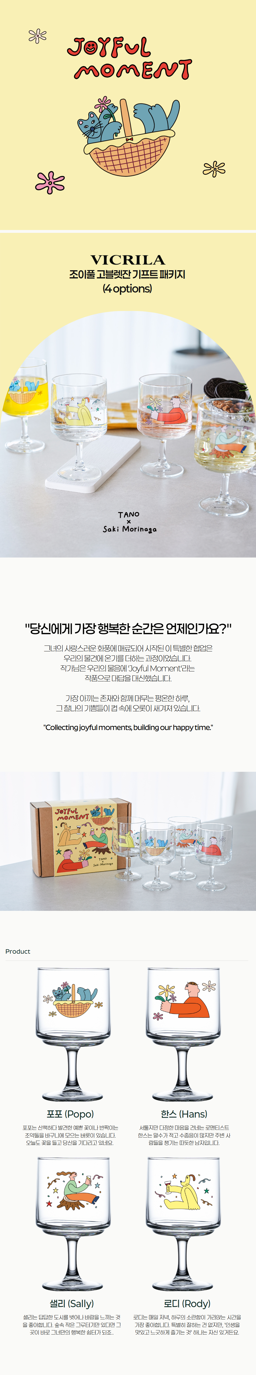 조이풀 고블렛잔 기프트 2P 패키지 (4 options)