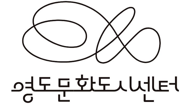 영도문화도시센터