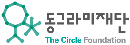 동그라미재단