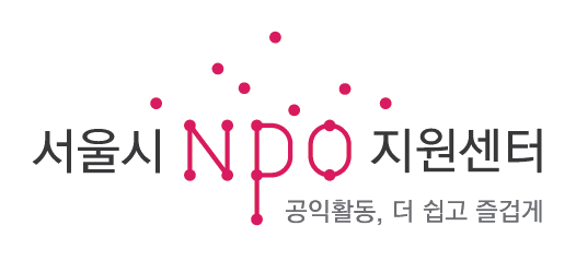 서울시 npo 지원센터