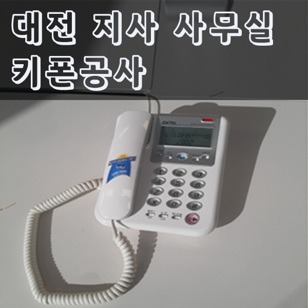 증권거래소 대전사옥 키폰공사.png