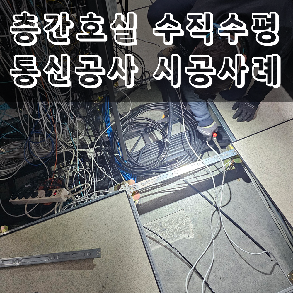 2026.05.11 층간호실수직수평공사.png