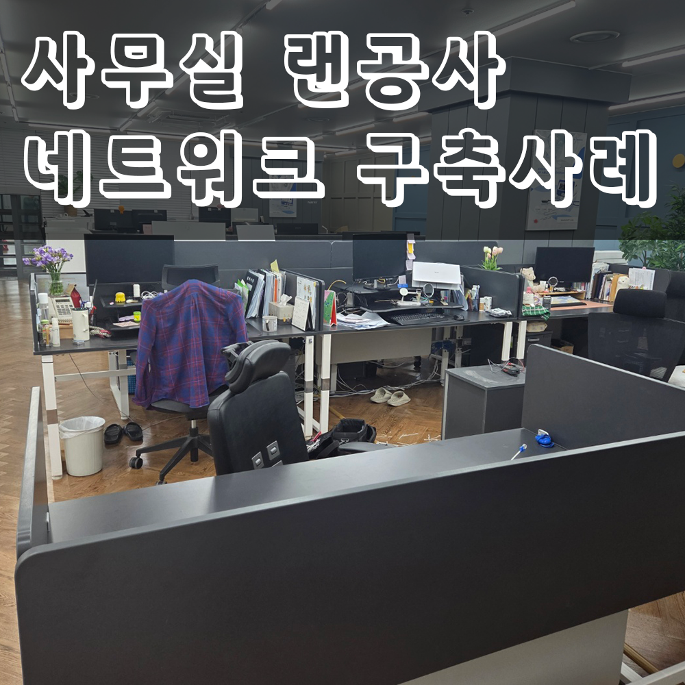 2026.05.13 가산동사무실랜공사.png
