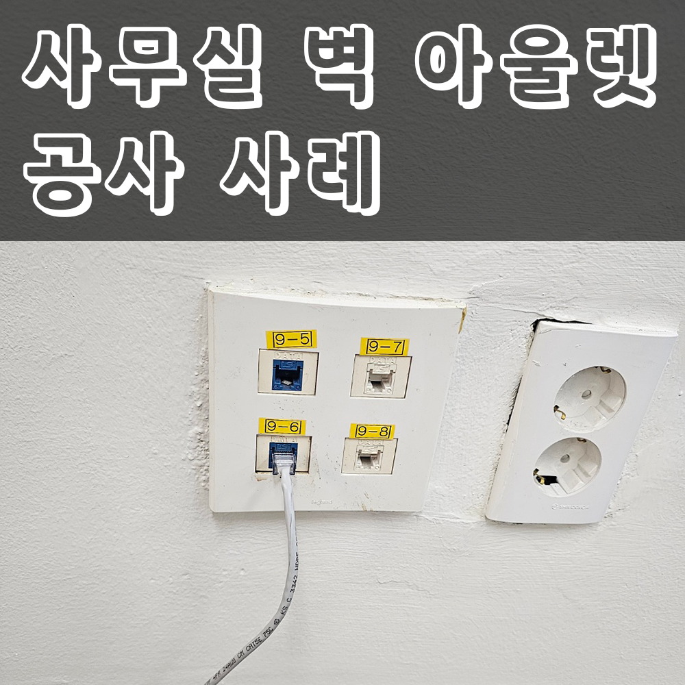 2026.05.18 사무실벽아울렛공사.png