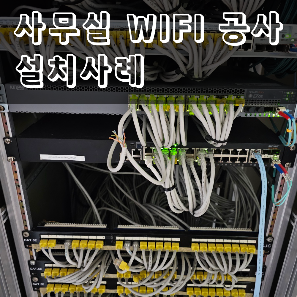2026.04.28 서울 사무실 Wifi공사.png