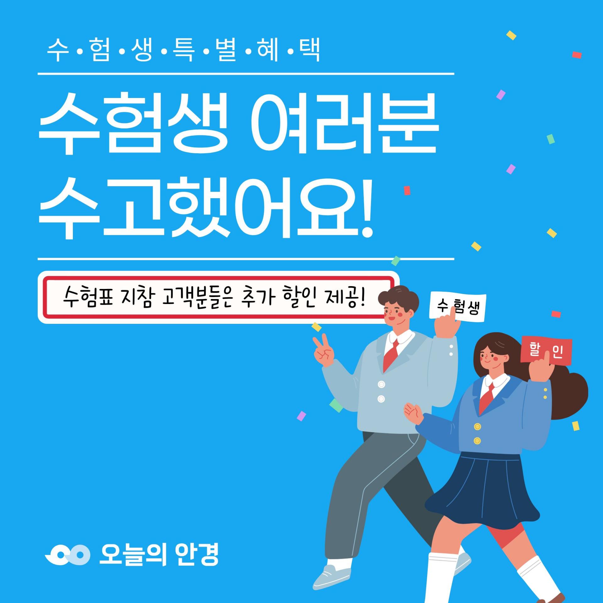 오늘의안경 2026 수험표 할인 이벤트