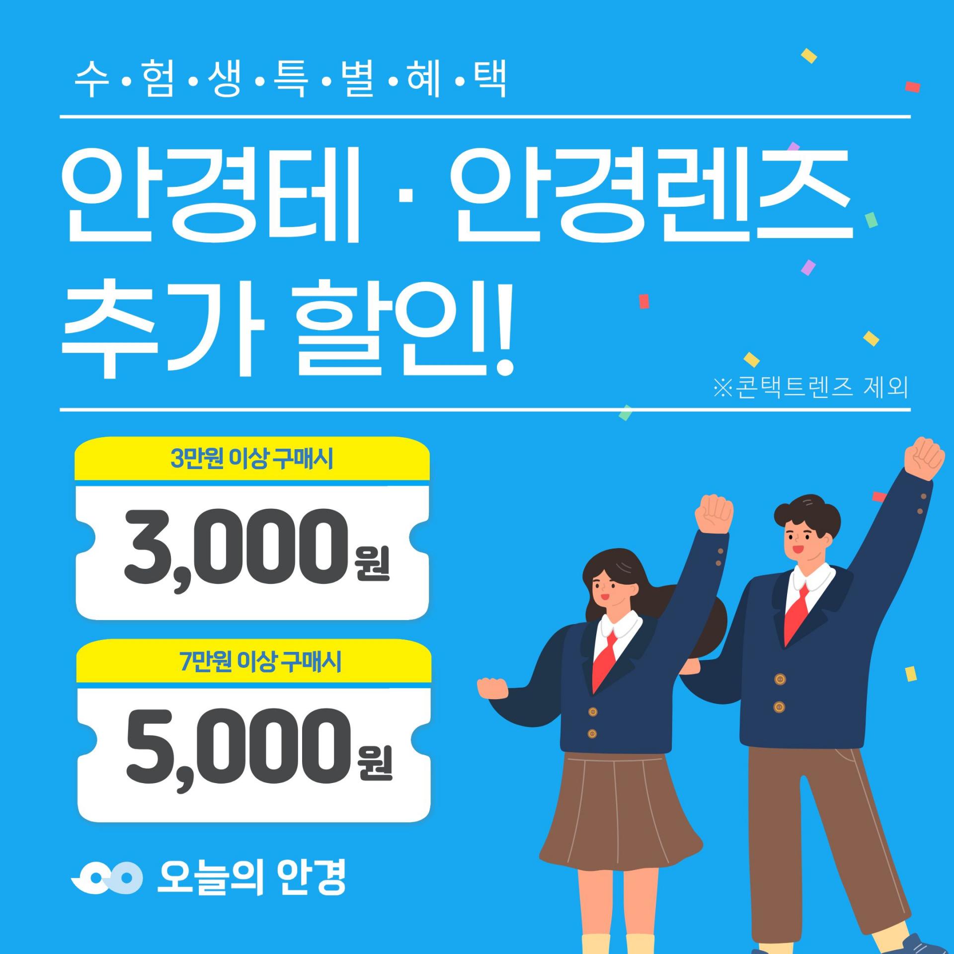 오늘의안경 2026년 수험표 지참시, 3만원이상구매고객 3천원할인, 7만원이상구매고객 5천원 할인 혜택 제공