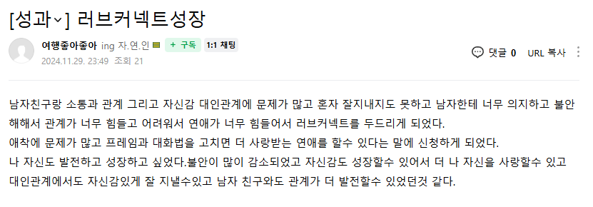 러브커넥트 유지연 연애상담 연애심리치유 재회상담 연애코칭 심리상담 상담후기 커플상담 연애고민 장기연애 썸 이별 