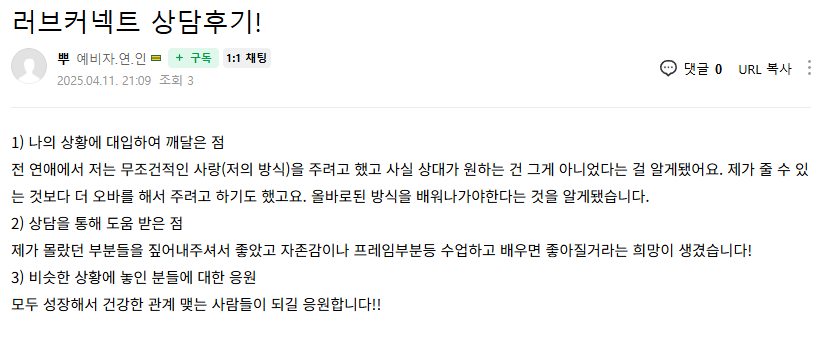 러브커넥트 유지연 연애상담 연애심리치유 재회상담 연애코칭 심리상담 상담후기 커플상담 연애고민 장기연애 썸 이별 