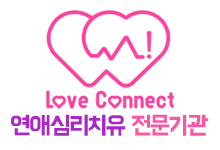 러브커넥트 유지연 연애상담 연애심리치유 재회상담 연애코칭 심리상담 상담후기 커플상담 연애고민 장기연애 썸 이별