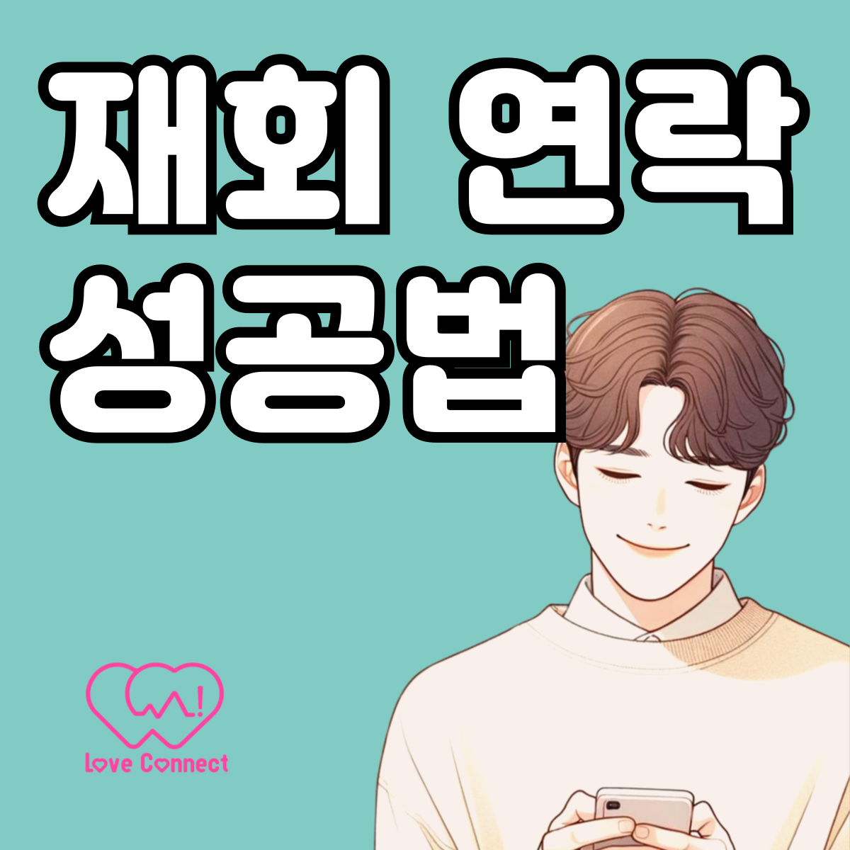 러브커넥트 유지연 연애상담 연애심리치유 재회상담 연애코칭 심리상담 상담후기 커플상담 연애고민 장기연애 썸 이별