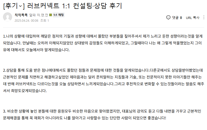 러브커넥트 유지연 연애상담 연애심리치유 재회상담 연애코칭 심리상담 상담후기 커플상담 연애고민 장기연애 썸 이별