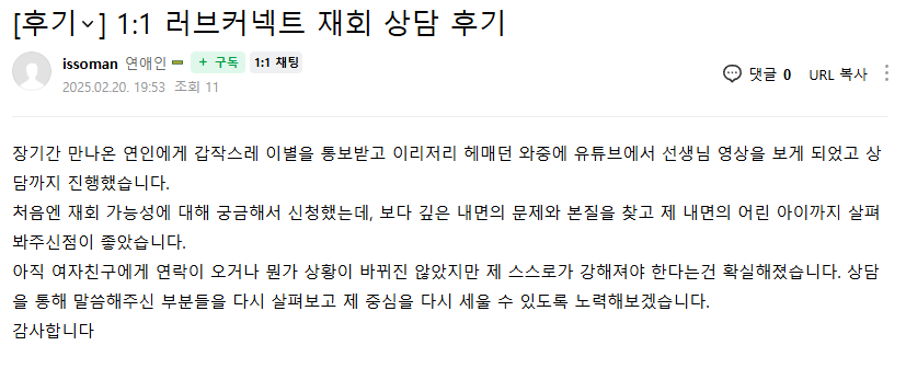 러브커넥트 유지연 연애상담 연애심리치유 재회상담 연애코칭 심리상담 상담후기 커플상담 연애고민 장기연애 썸 이별 