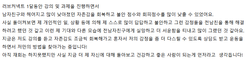 러브커넥트 유지연 연애상담 연애심리치유 재회상담 연애코칭 심리상담 상담후기 커플상담 연애고민 장기연애 썸 이별 