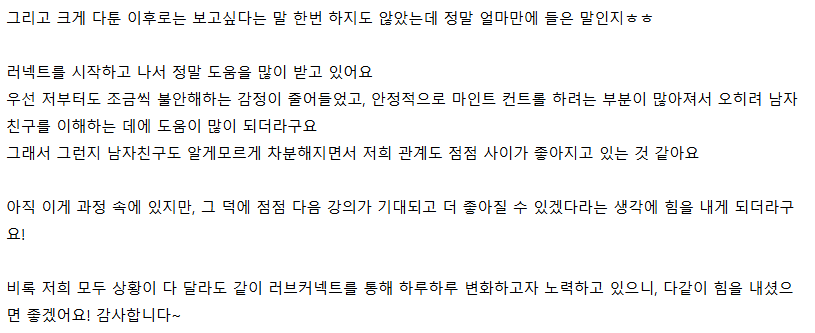 러브커넥트 유지연 연애상담 연애심리치유 재회상담 연애코칭 심리상담 상담후기 커플상담 연애고민 장기연애 썸 이별 