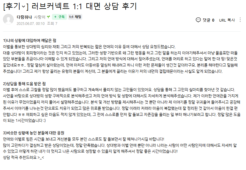 러브커넥트 유지연 연애상담 연애심리치유 재회상담 연애코칭 심리상담 상담후기 커플상담 연애고민 장기연애 썸 이별 