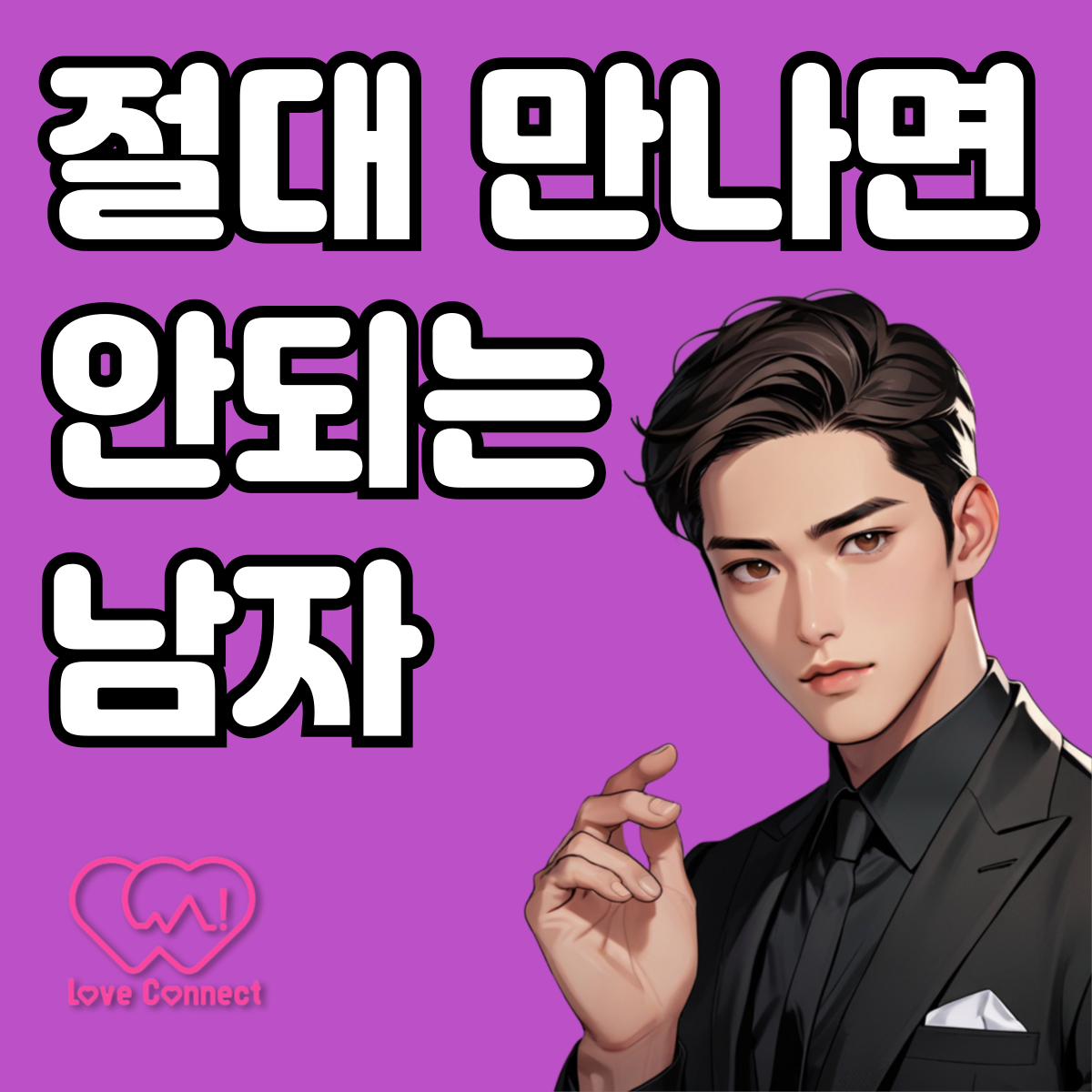 러브커넥트 유지연 연애상담 연애심리치유 재회상담 연애코칭 심리상담 상담후기 커플상담 연애고민 장기연애 썸 이별