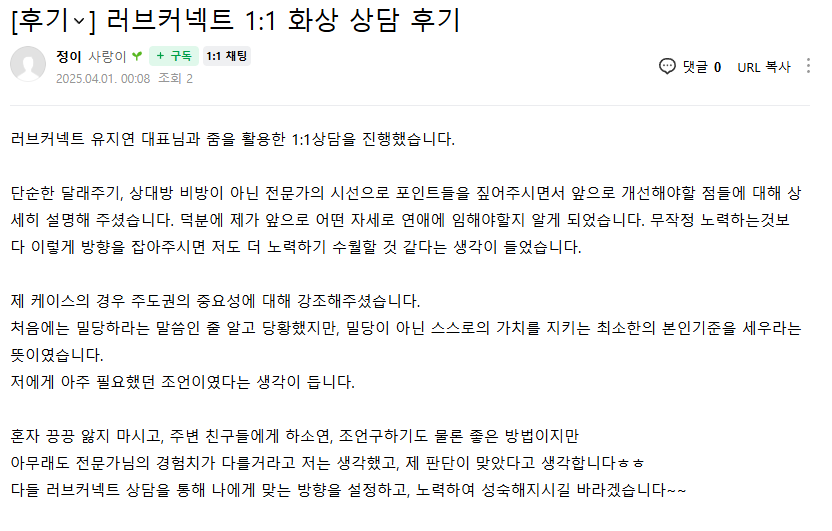 러브커넥트 유지연 연애상담 연애심리치유 재회상담 연애코칭 심리상담 상담후기 커플상담 연애고민 장기연애 썸 이별 