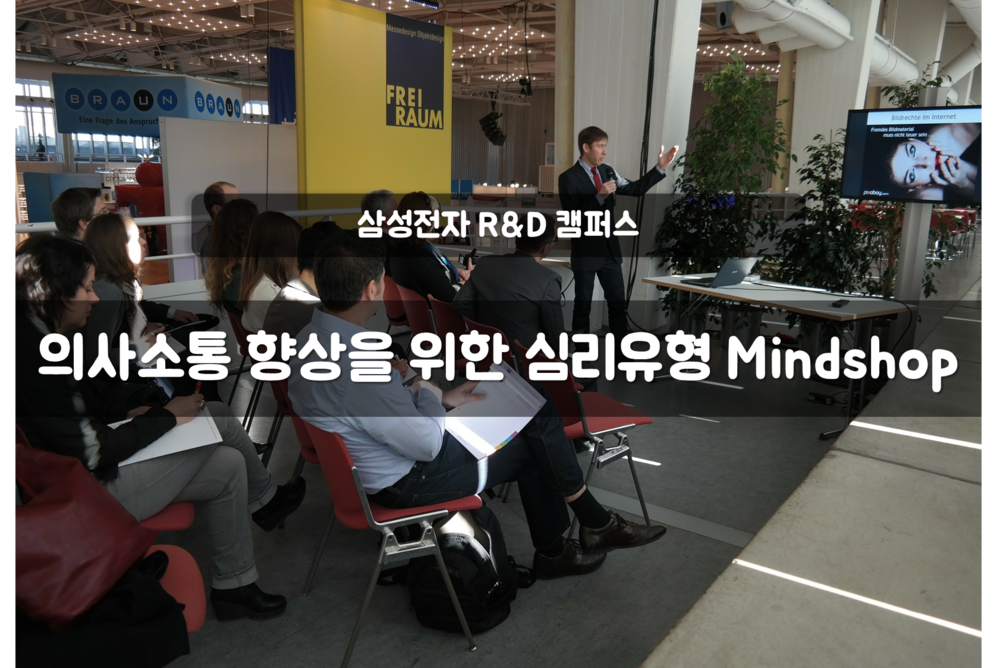 Mindshop 삼성전자 - 의사소통 향상을 위한 심리유형 Mindshop : (주)인컬리지
