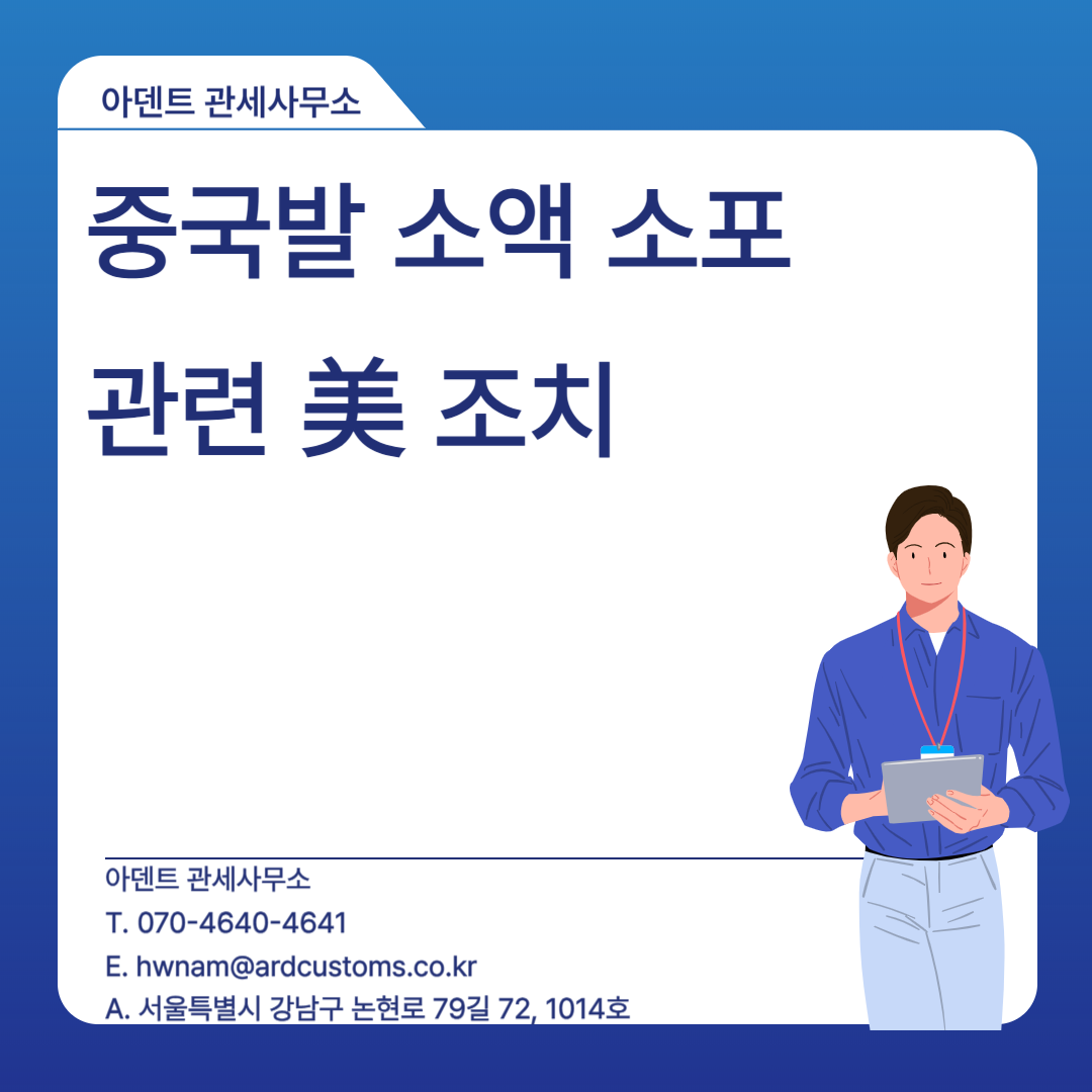 중국발 소액 소포 관련 美 조치 : 아덴트관세사무소