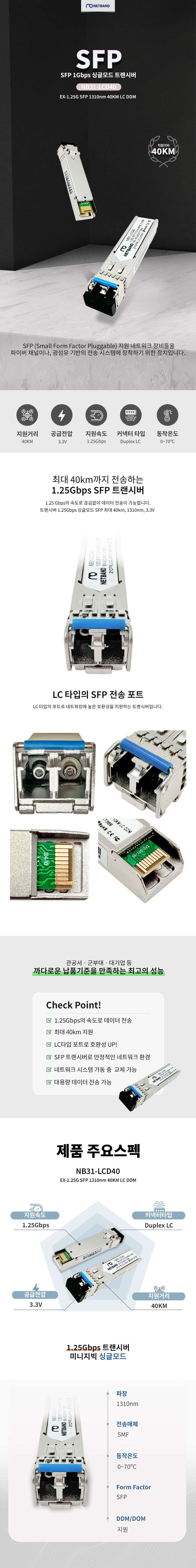 NB31-LCD40 시스코 호환 Cisco GLC-EX-SMD EX 1.25G SFP 1310nm 40km LC DDM 광트랜시버