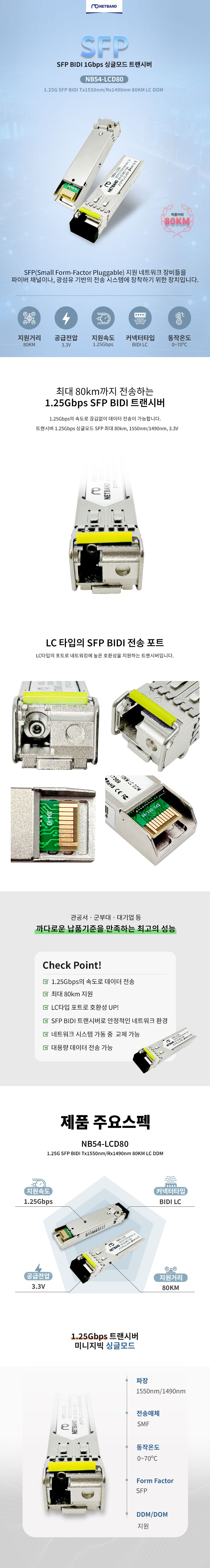 Cisco 호환 1.25G SFP BIDI Tx1550nm Rx1490nm 80KM LC DDM 광트랜시버 NB54-LCD80