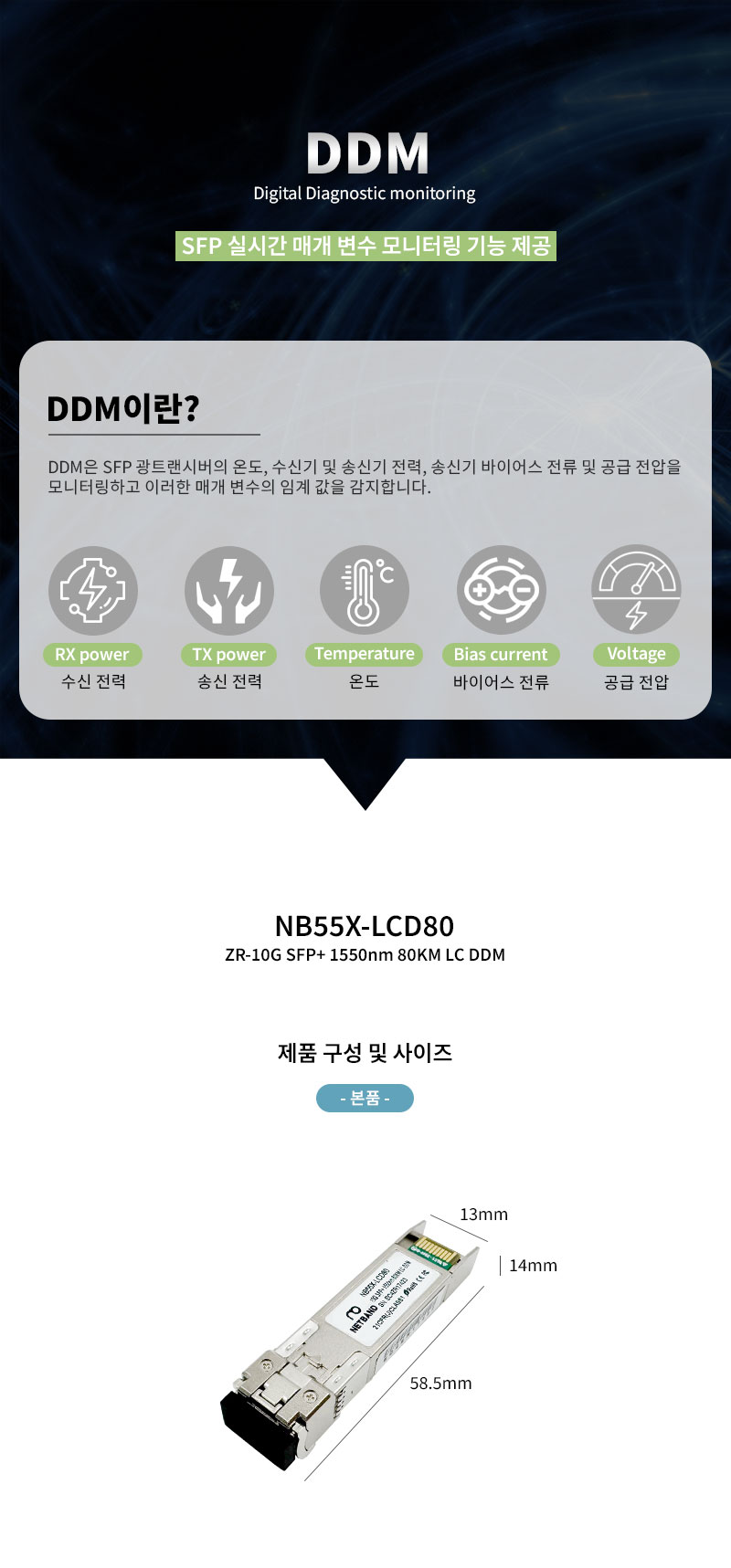 NB55X-LCD80 10G SFP+ ZR 80KM LC DDM 광모듈 Cisco 호환 SFP-10G-ZR