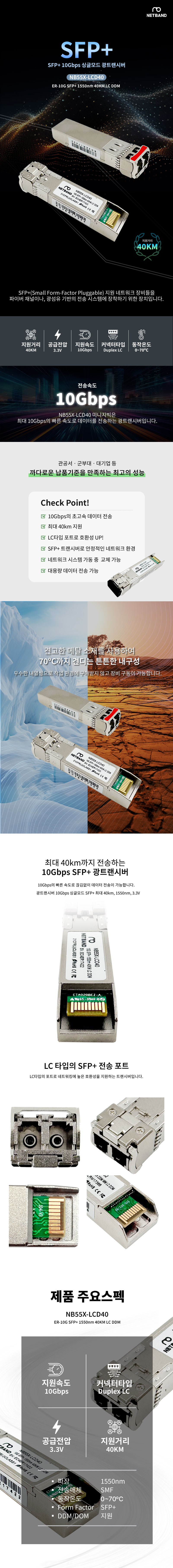 Cisco 호환 10G SFP+ ER 1550nm 40KM LC DDM 광트랜시버 NB55X-LCD40