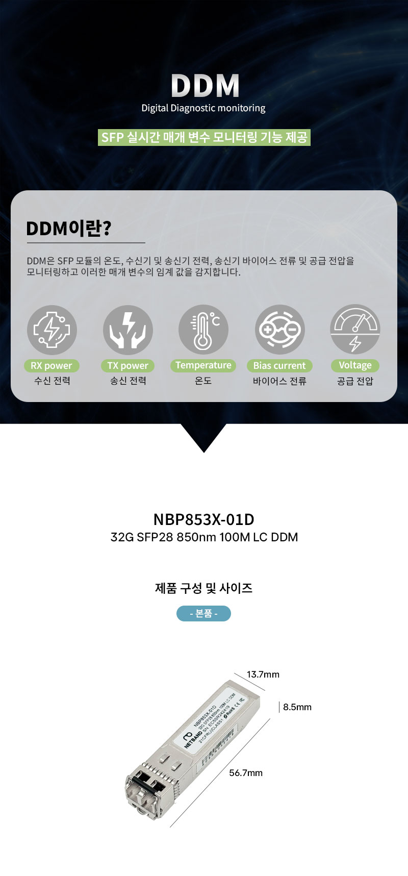 NETBAND SFP+ 모듈 제품 상세 스펙 안내 이미지 - 멀티모드 300m 전송, DDM 기능 지원