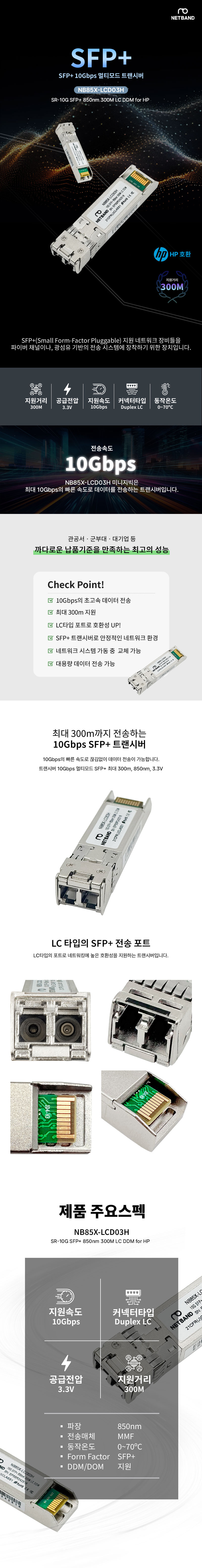 NETBAND HP 호환 10G SFP+ 모듈, LC 커넥터, 850nm 멀티모드 300M