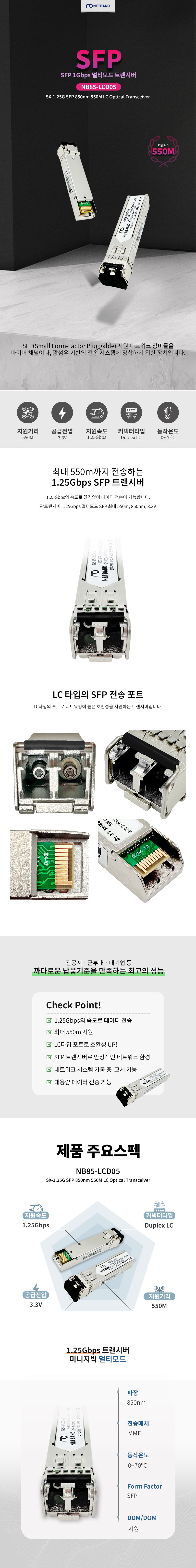 NB85-LCD05 시스코 호환 Cisco GLC-SX-MMD SX 1.25G SFP 850nm 550m LC 광트랜시버