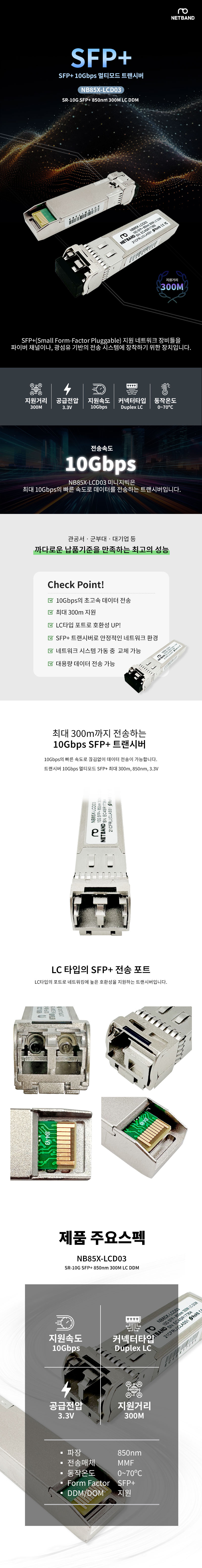 Cisco 호환 10G SFP+ SR 850nm 300M LC DDM 광트랜시버 NB85X-LCD03
