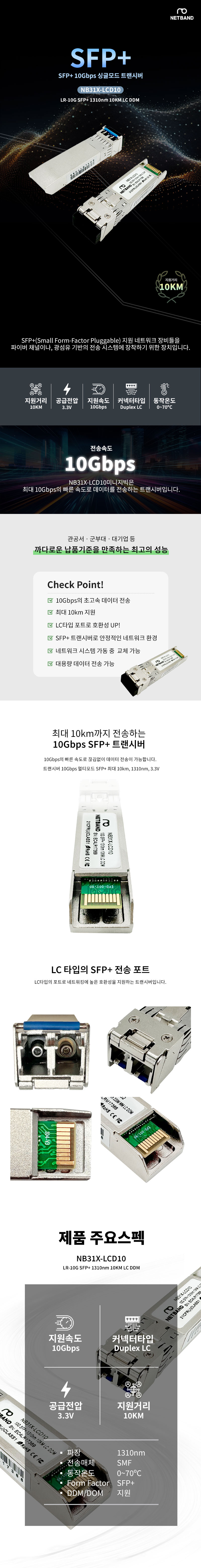 Cisco 호환 10G SFP+ LR 1310nm 10KM LC DDM 광트랜시버 NB31X-LCD10