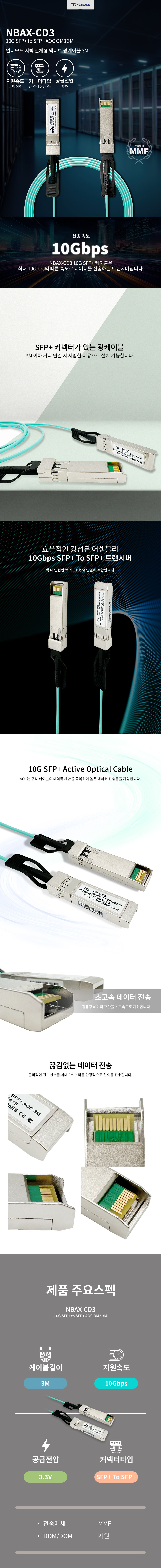 NBAX-CD3 시스코 호환 Cisco SFP-10G-AOC3M 10G SFP+ to SFP+ 액티브 옵티컬 케이블 OM3 3미터 네트워크 연결용