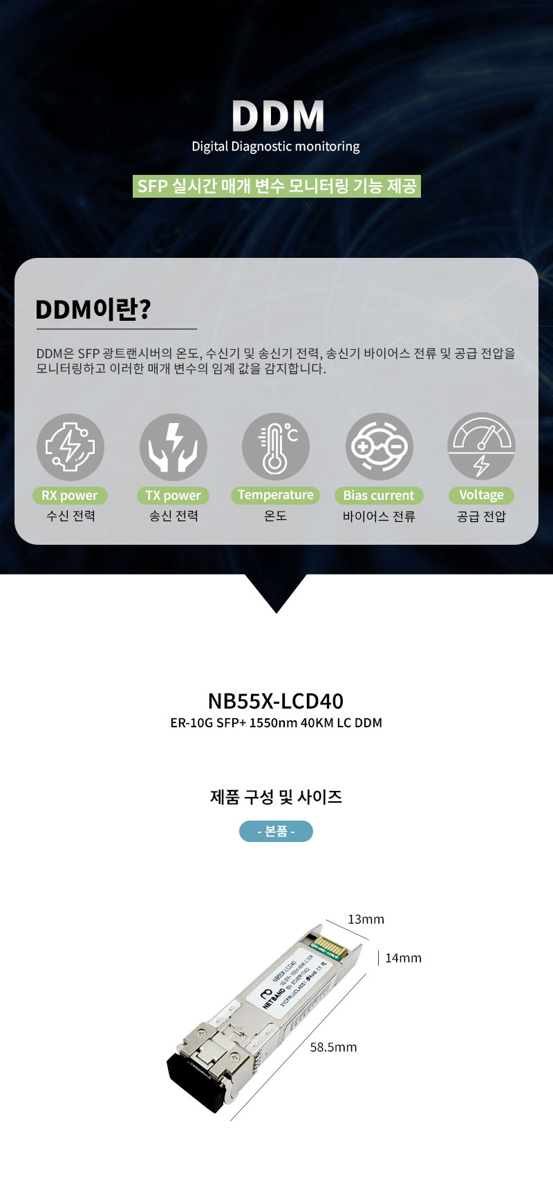 NB55X-LCD40 10G SFP+ ER 40KM LC DDM 광모듈 Cisco 호환 SFP-10G-ER