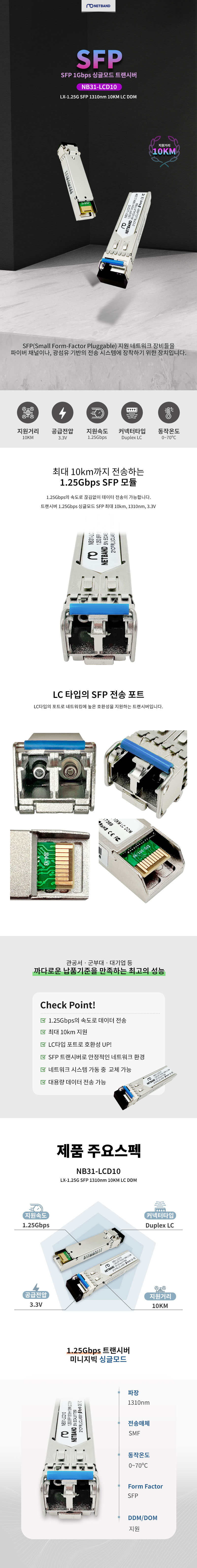 NB31-LCD10 시스코 호환 Cisco GLC-LH-SMD LX 1.25G SFP 1310nm 10km/20km LC DDM 광트랜시버